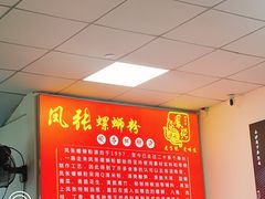 -凤张螺蛳粉·爽口粉(跃进路总店)
