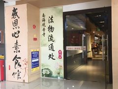 门面-感恩心素食馆(百世广场店)