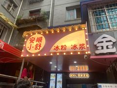 -夏食光安顺小舒冰粉冰浆(甲秀楼店)