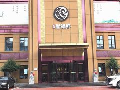 -古洼一锅鲜(开发区店)