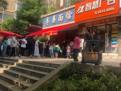 -李易面馆(树木岭店)