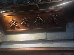 -淀里船宴(卓达店)