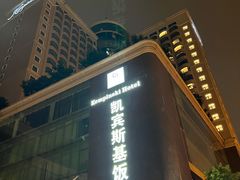 -成都凯宾斯基饭店