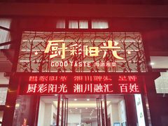 门面-厨彩阳光(河东路店)