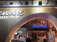 门面-海银海记潮汕牛肉火锅(新港中路海珠店)