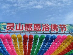 -灵山胜境