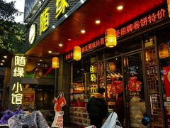 -随缘小馆(红岭路店)