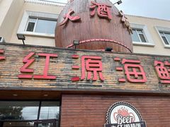 -永红源·啤酒烧烤海鲜大排档(台柳路店)