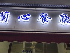 门面-蘭心餐厅(进贤路店)