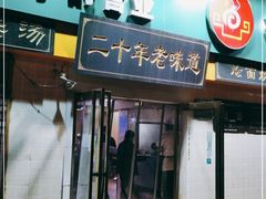 门面-帖老大羊肉汤烩面烧烤(康复后街总店)