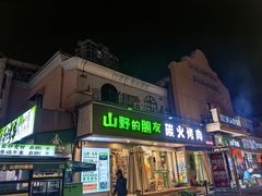 -山野的朋友露营炭火烤肉