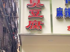 门面-五娭毑臭豆腐(黄兴南路店)