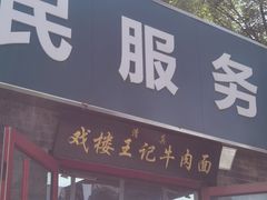 -清真-戏楼王记牛肉面