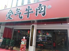 门面-受气牛肉·耙牛肉火锅(水晶郦城店)