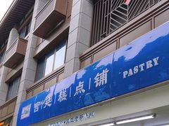 -宫廷糕点铺(人民中路店)