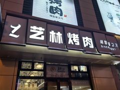 -艺林烤肉城(光明店)