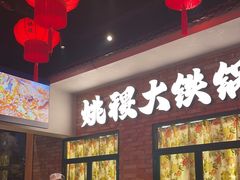 -姚稷大铁锅(东明广场店)