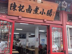 -陈记卤煮小肠
