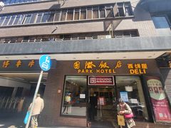 门面-国际饭店·帆声西饼屋(黄河路店)