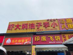门面-五七小李子油焖大虾(总店)
