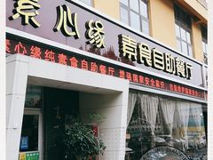 -素心缘素食文化主题餐厅