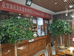 -柴氏风味斋(甘家口店)