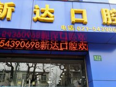 -新达口腔(华东理工大学店)