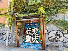 -黄桷坪涂鸦艺术街