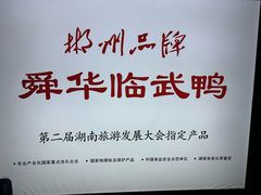 -郴州特产舜华临武鸭(郴州西站店)