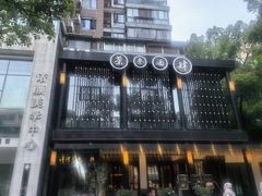 -茶叁酒肆·楚味江湖(菱角湖店)