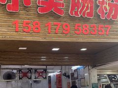 -小吴肠粉
