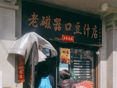 -老磁器口豆汁店(天坛店)