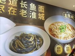 -老淮城·长鱼面(河下古镇店)