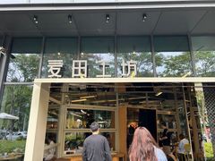 -麦田工坊(月湖店)