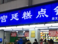 门面-宫廷糕点铺(人民中路店)