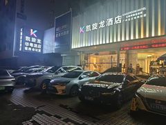 -凯旋龙酒店(广州区庄地铁站北京路步行街店)