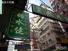 -糖水佬甜品(深水埗店)