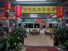 门面-荔枝红五号农庄