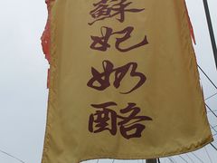 门面-苏妃奶酪(平江路店)