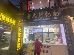 -李氏憨粑粑(官渡古镇店)
