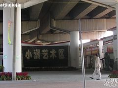 -小洲艺术区