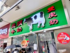 -义顺牛奶公司(新马路老店)