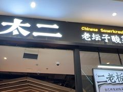 -太二酸菜鱼(凯德Mall新都心店)