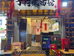 -丁阿纸面馆