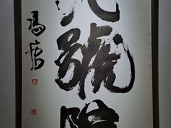 -北京饭店