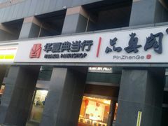 -品真阁华夏典当行(四通桥店)