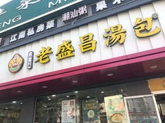 -老盛昌(聚丰园店)