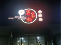 -蒋家桥饺面店(广陵路店)