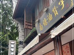-南塘油赞子(南塘店)