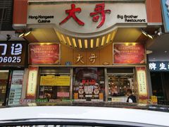 -大哥餐厅(西城花园店)